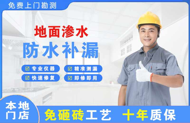 延川地面渗水维修